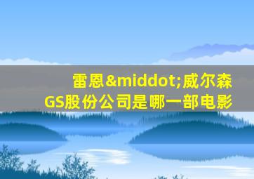 雷恩·威尔森 GS股份公司是哪一部电影